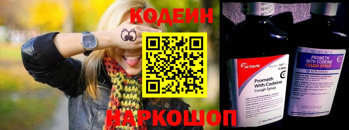 Кодеиновый сироп Lean напиток Lean (лин)  Вход с VPN  Москва  Codein Purple Drank 