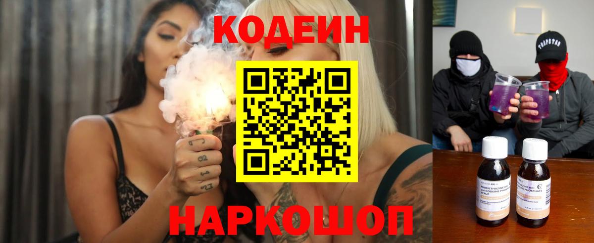 Codein Purple Drank Москва